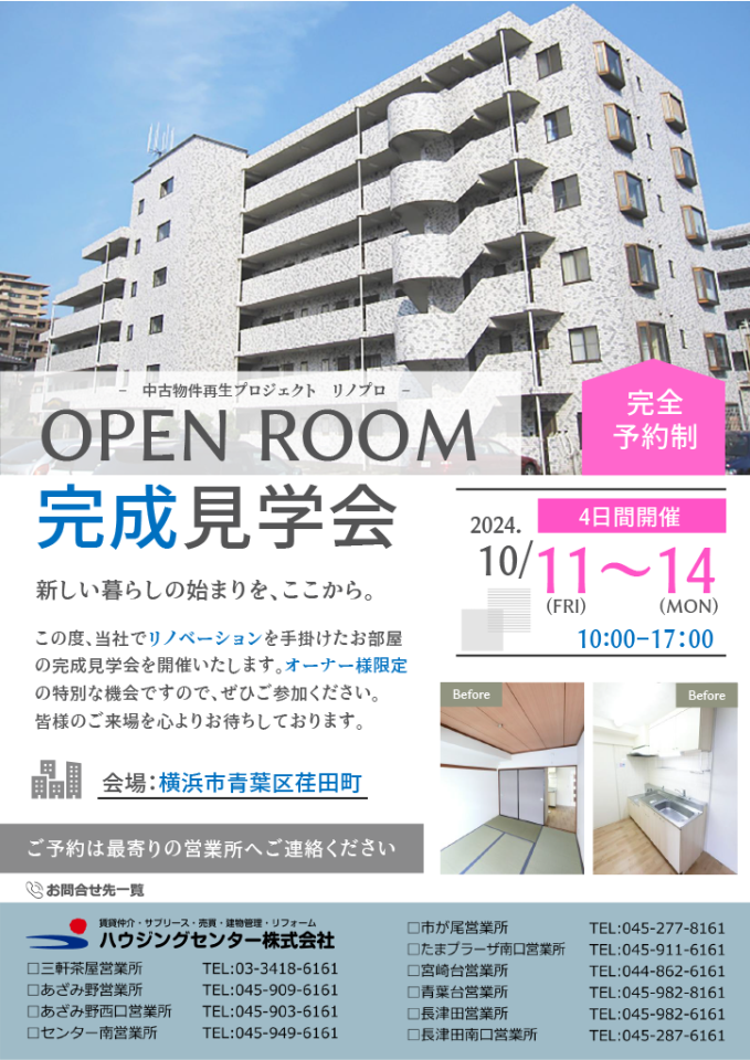 OPENROOM完成見学会